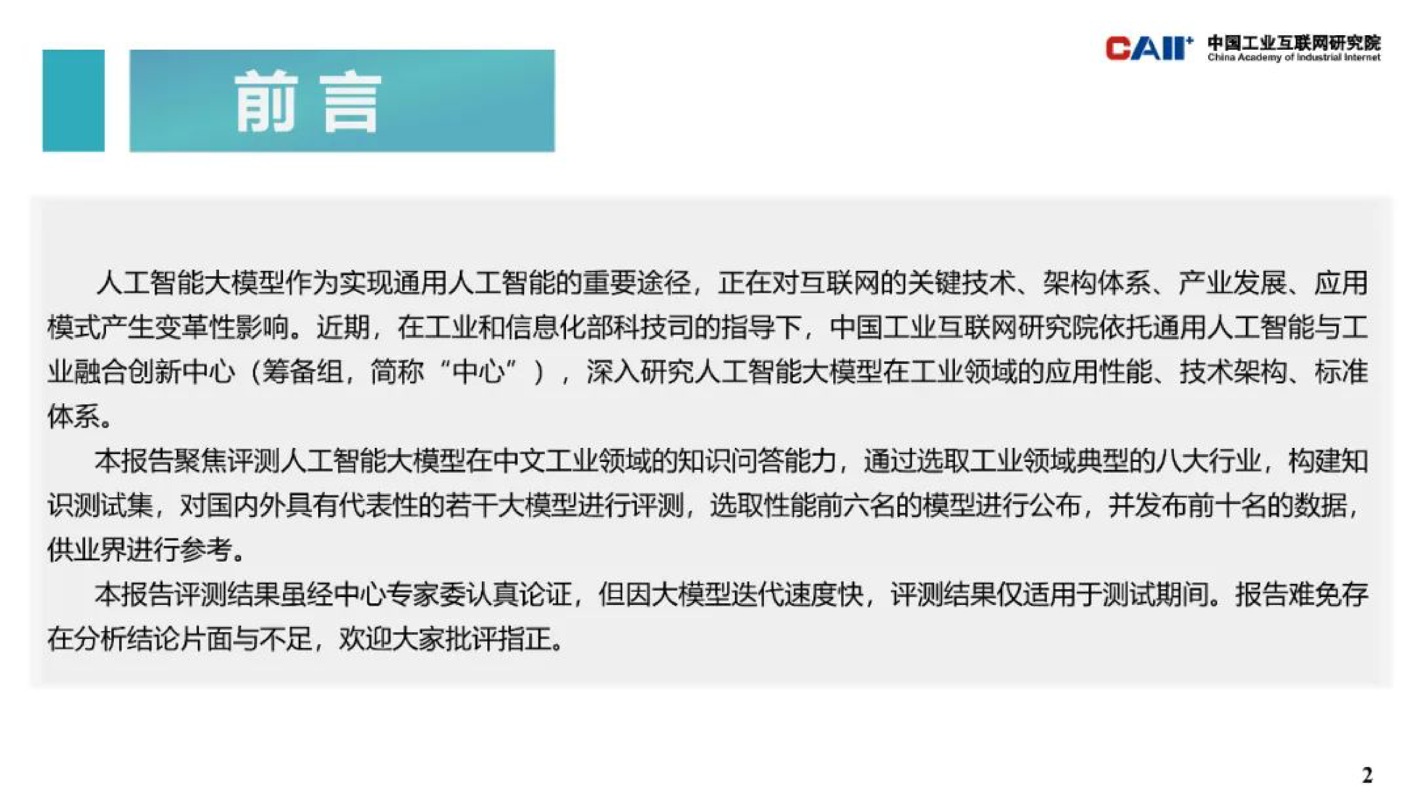 中国工业互联网研究院通用人工智能大模型工业领域知识问答性能评估29页